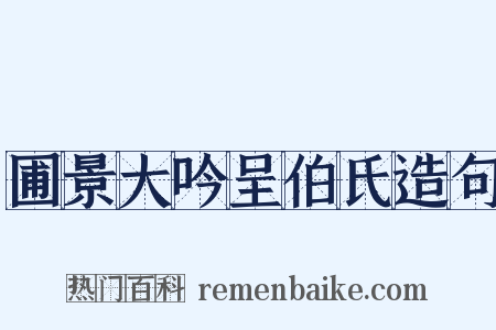 圃景大吟呈伯氏造句是什么意思的图片